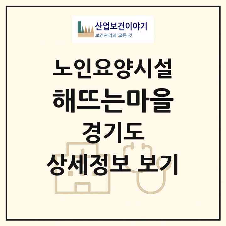 2026 해뜨는마을(화성시 봉담읍)|요양원|주소·인력·정원·평가 정보