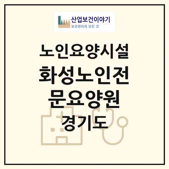 2026 화성노인전문요양원(화성시 정남면)|요양원|주소·인력·정원·평가 정보