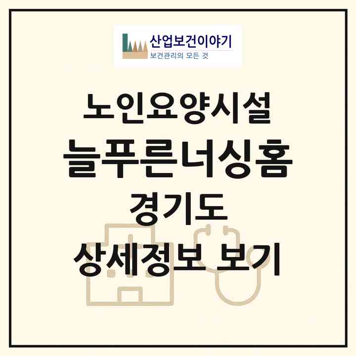 2026 늘푸른너싱홈(화성시 우정읍)|요양원|주소·인력·정원·평가 정보