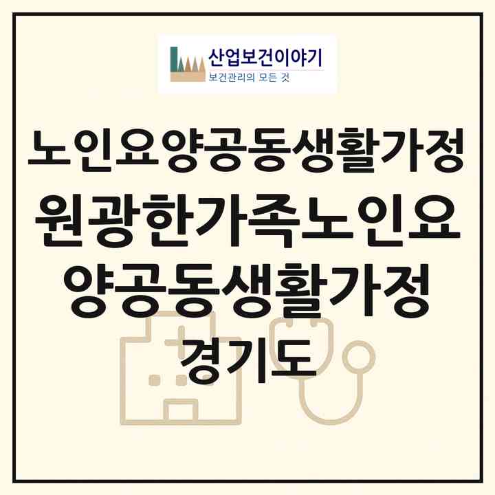 2026 원광한가족노인요양공동생활가정(화성시 남양읍)|공동생활가정|주소·인력·정원·평가 정보