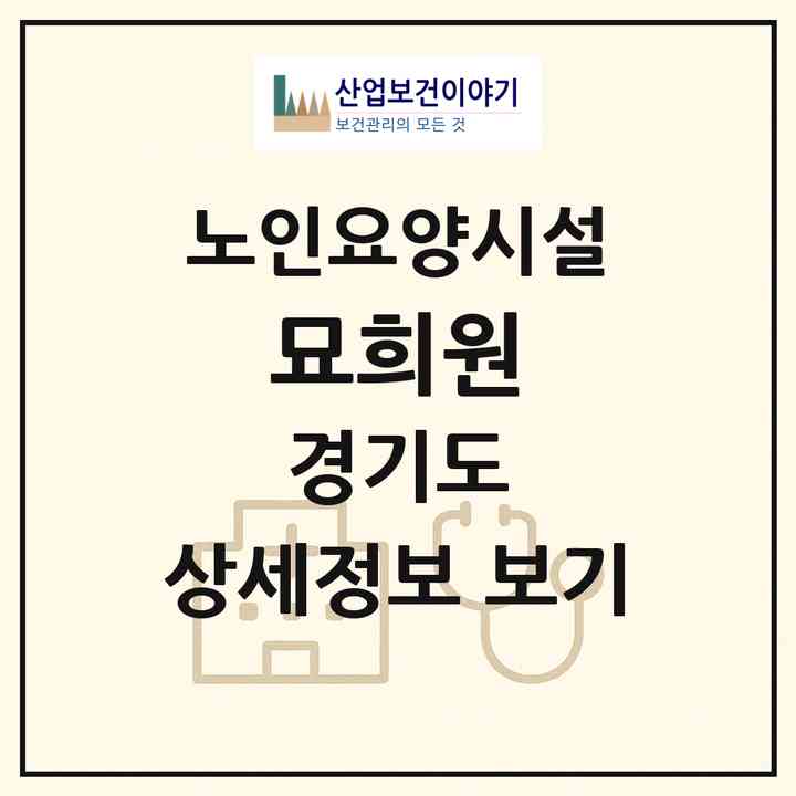 2026 묘희원(화성시 남양읍)|요양원|주소·인력·정원·평가 정보