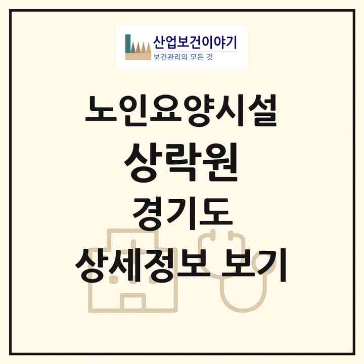 2026 상락원(화성시 남양읍)|요양원|주소·인력·정원·평가 정보