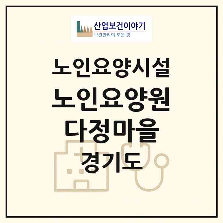2026 노인요양원 다정마을(화성시 반송동)|요양원|주소·인력·정원·평가 정보