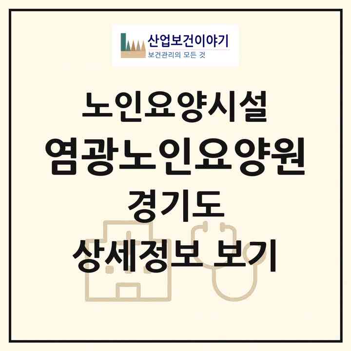 2026 염광노인요양원(화성시 송산면)|요양원|주소·인력·정원·평가 정보