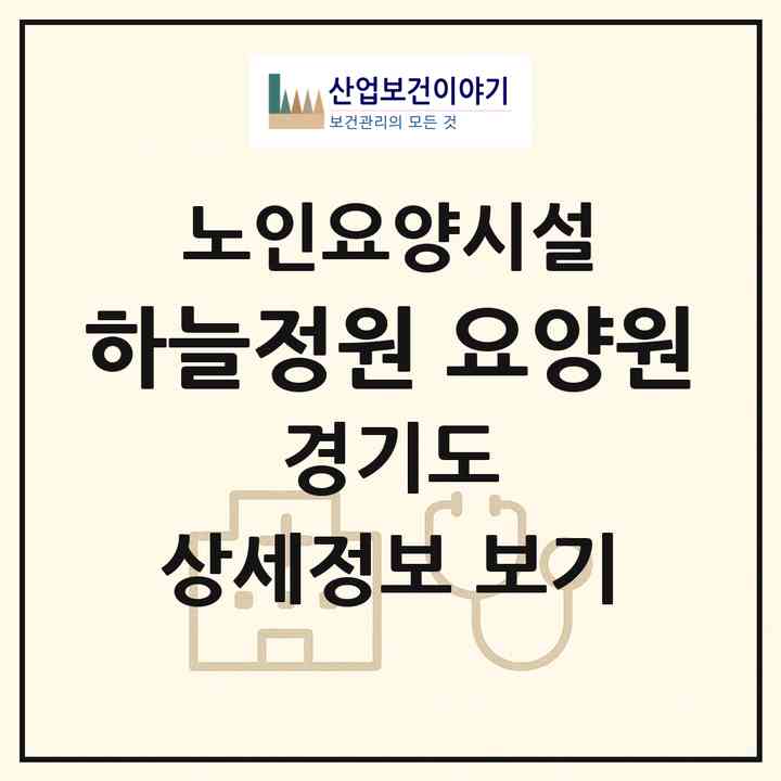 2026 하늘정원 요양원(화성시 송산면)|요양원|주소·인력·정원·평가 정보