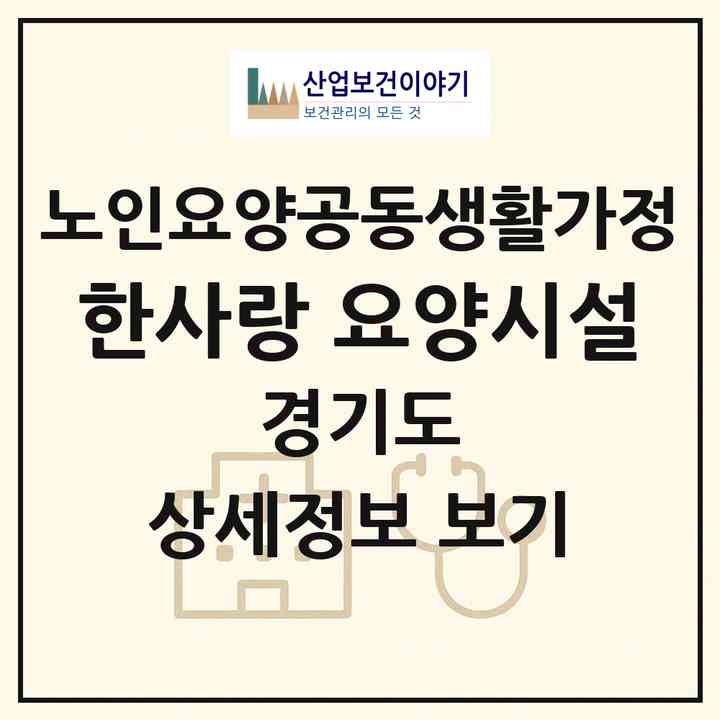 2026 한사랑 요양시설(화성시 장안면)|공동생활가정|주소·인력·정원·평가 정보