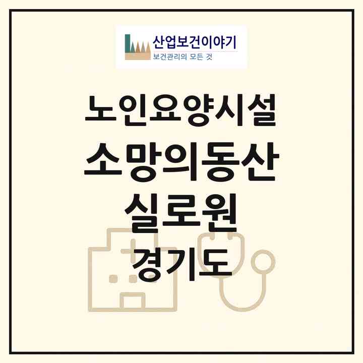 2026 소망의동산 실로원(화성시 봉담읍)|요양원|주소·인력·정원·평가 정보