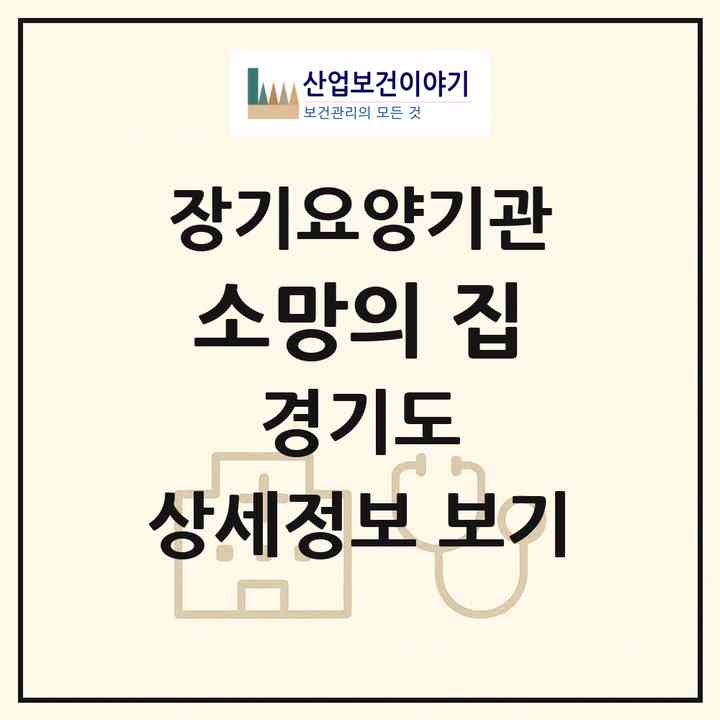 2026 소망의 집(화성시 향남읍)|공동생활가정,요양원|주소·인력·정원·평가 정보