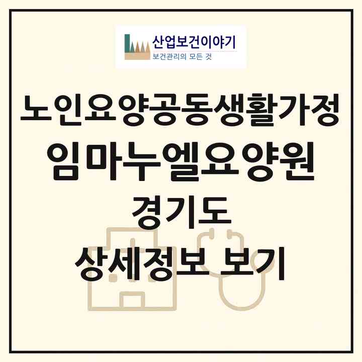 2026 임마누엘요양원(화성시 정남면)|공동생활가정|주소·인력·정원·평가 정보