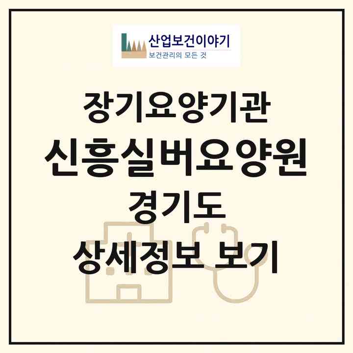 2026 신흥실버요양원(화성시 우정읍)|공동생활가정,요양원|주소·인력·정원·평가 정보