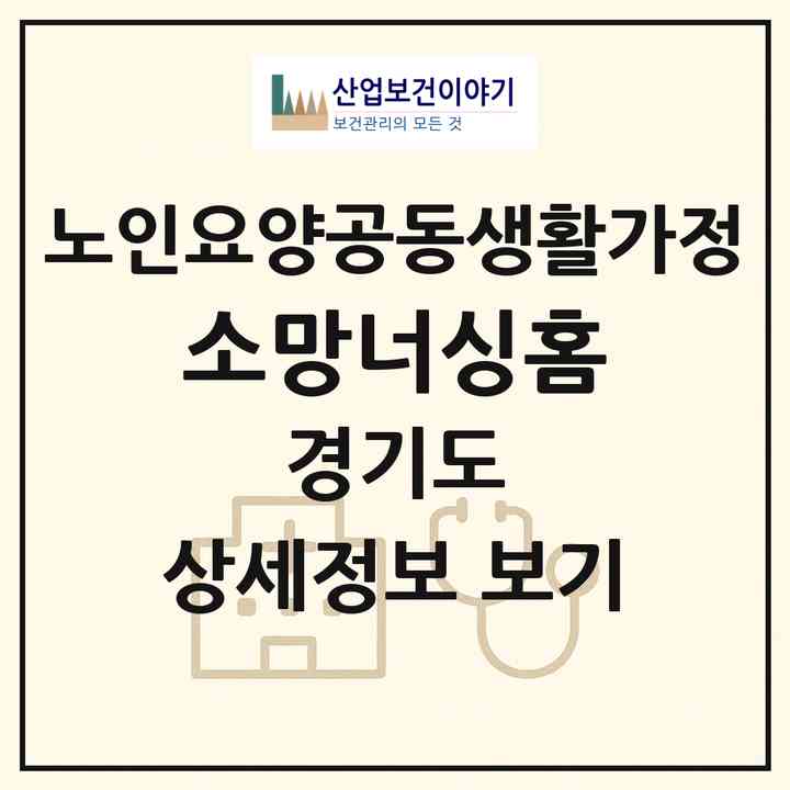 2026 소망너싱홈(화성시 마도면)|공동생활가정|주소·인력·정원·평가 정보