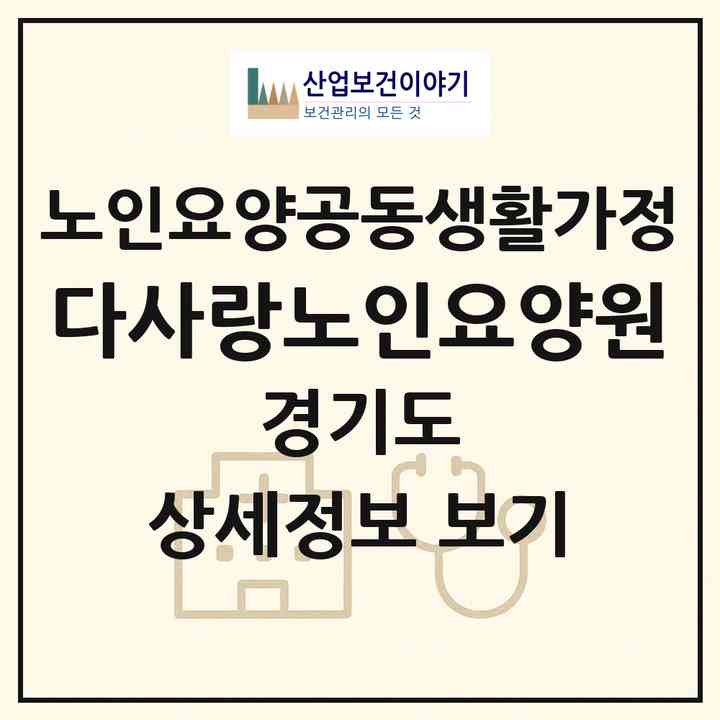 2026 다사랑노인요양원(화성시 서신면)|공동생활가정|주소·인력·정원·평가 정보