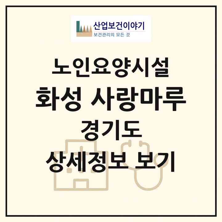 2026 화성 사랑마루(화성시 향남읍)|요양원|주소·인력·정원·평가 정보