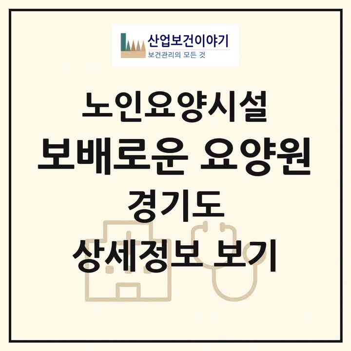 2026 보배로운 요양원(화성시 양감면)|요양원|주소·인력·정원·평가 정보