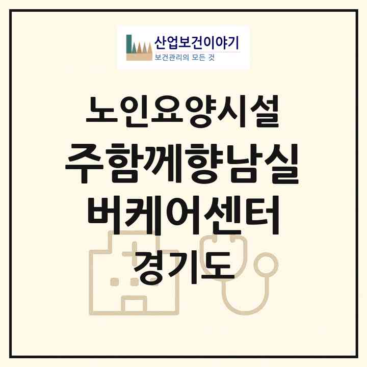 2026 (주)함께향남실버케어센터(화성시 향남읍)|요양원|주소·인력·정원·평가 정보