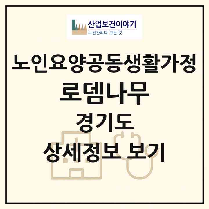 2026 로뎀나무(화성시 비봉면)|공동생활가정|주소·인력·정원·평가 정보