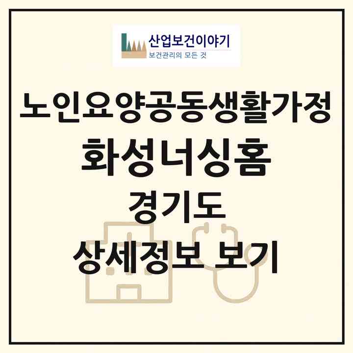 2026 화성너싱홈(화성시 남양읍)|공동생활가정|주소·인력·정원·평가 정보