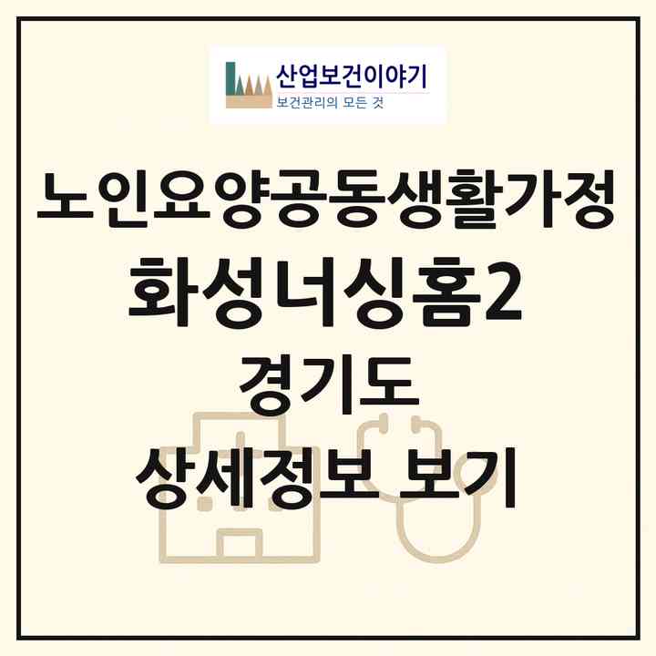 2026 화성너싱홈2(화성시 남양읍)|공동생활가정|주소·인력·정원·평가 정보
