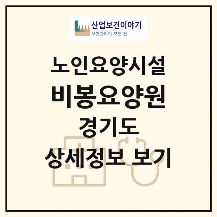 2026 비봉요양원(화성시 비봉면)|요양원|주소·인력·정원·평가 정보