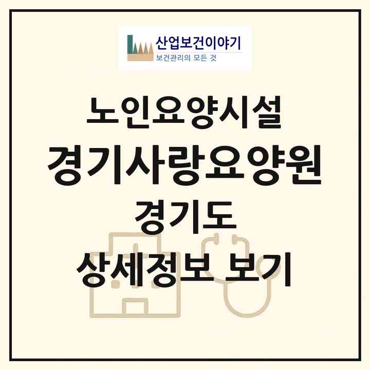 2026 경기사랑요양원(화성시 장안면)|요양원|주소·인력·정원·평가 정보