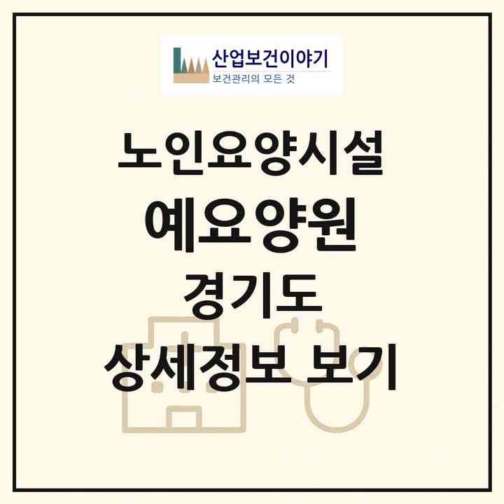 2026 예요양원(화성시 향남읍)|요양원|주소·인력·정원·평가 정보