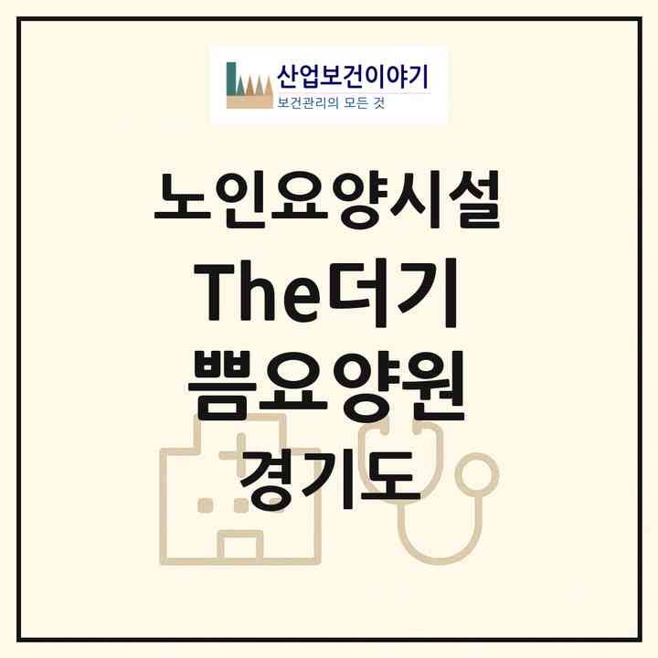 2026 The더기쁨요양원(화성시 진안동)|요양원|주소·인력·정원·평가 정보