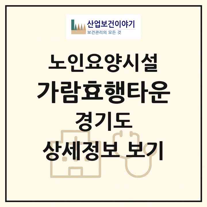 2026 가람효행타운(화성시 팔탄면)|요양원|주소·인력·정원·평가 정보