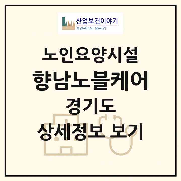 2026 향남노블케어(화성시 장안면)|요양원|주소·인력·정원·평가 정보