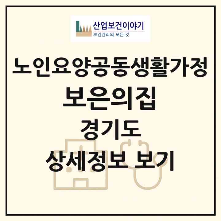2026 보은의집(화성시 봉담읍)|공동생활가정|주소·인력·정원·평가 정보
