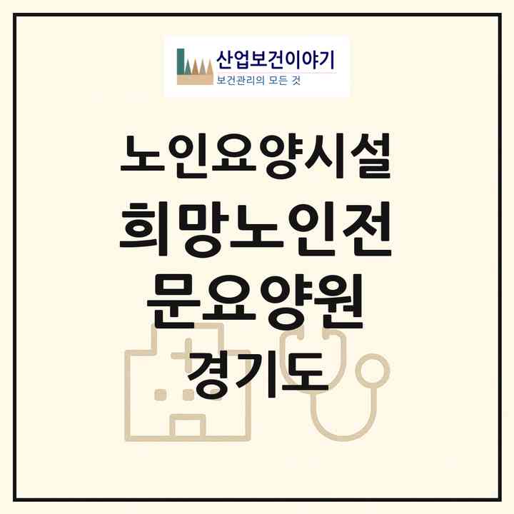 2026 희망노인전문요양원(화성시 기안동)|요양원|주소·인력·정원·평가 정보