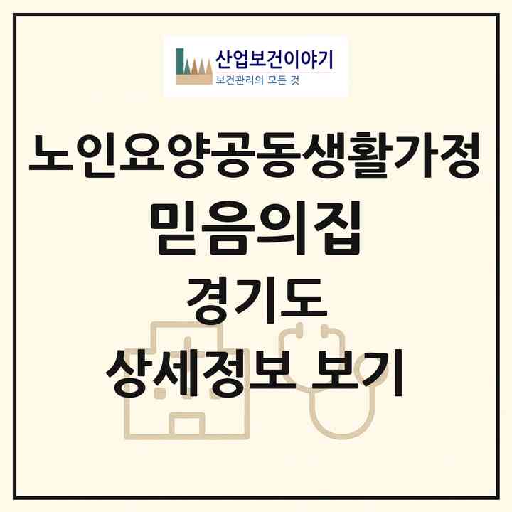 2026 믿음의집(화성시 우정읍)|공동생활가정|주소·인력·정원·평가 정보
