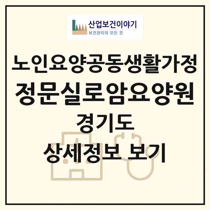 2026 정문실로암요양원(화성시 양감면)|공동생활가정|주소·인력·정원·평가 정보