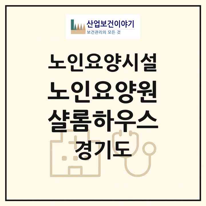 2026 노인요양원 샬롬하우스(화성시 서신면)|요양원|주소·인력·정원·평가 정보