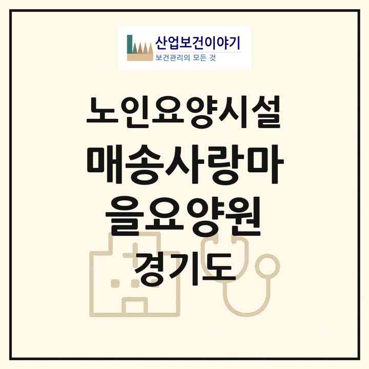 2026 매송사랑마을요양원(화성시 매송면)|요양원|주소·인력·정원·평가 정보