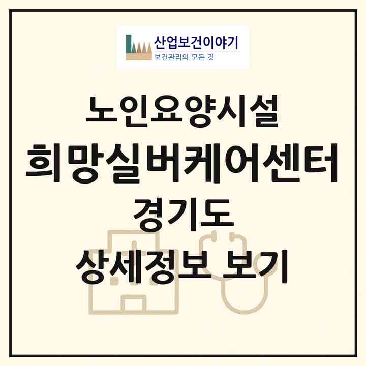 2026 희망실버케어센터(화성시 장안면)|요양원|주소·인력·정원·평가 정보