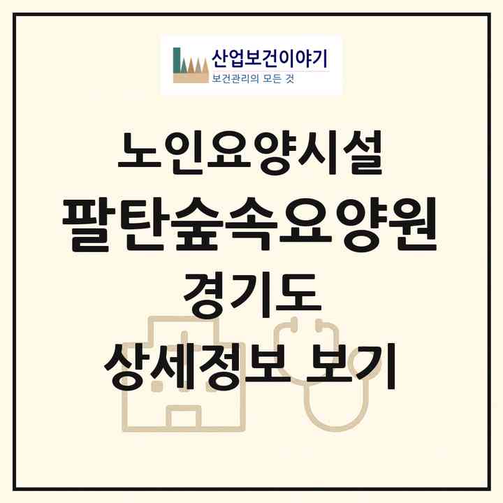 2026 팔탄숲속요양원(화성시 팔탄면)|요양원|주소·인력·정원·평가 정보