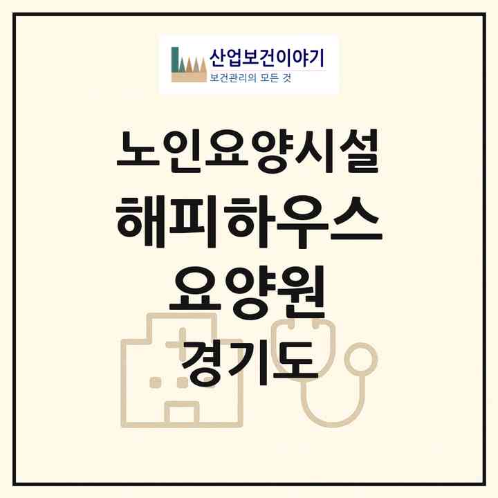 2026 해피하우스 요양원(화성시 반월동)|요양원|주소·인력·정원·평가 정보