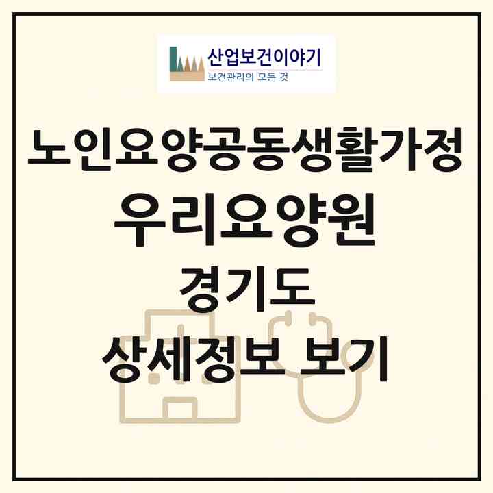 2026 우리요양원(화성시 기안동)|공동생활가정|주소·인력·정원·평가 정보
