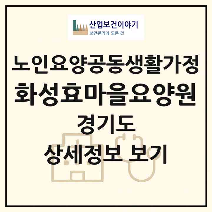 2026 화성효마을요양원(화성시 장안면)|공동생활가정|주소·인력·정원·평가 정보