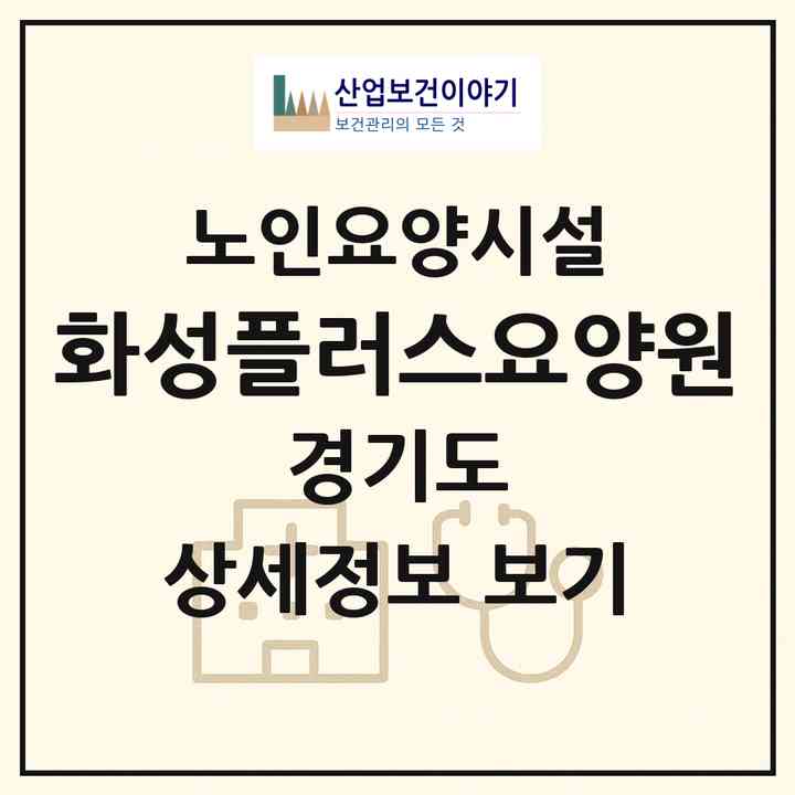 2026 화성플러스요양원(화성시 향남읍)|요양원|주소·인력·정원·평가 정보