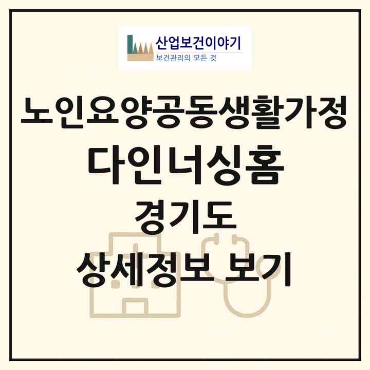 2026 다인너싱홈(화성시 우정읍)|공동생활가정|주소·인력·정원·평가 정보