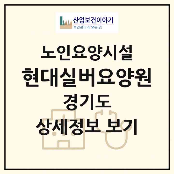 2026 현대실버요양원(화성시 우정읍)|요양원|주소·인력·정원·평가 정보