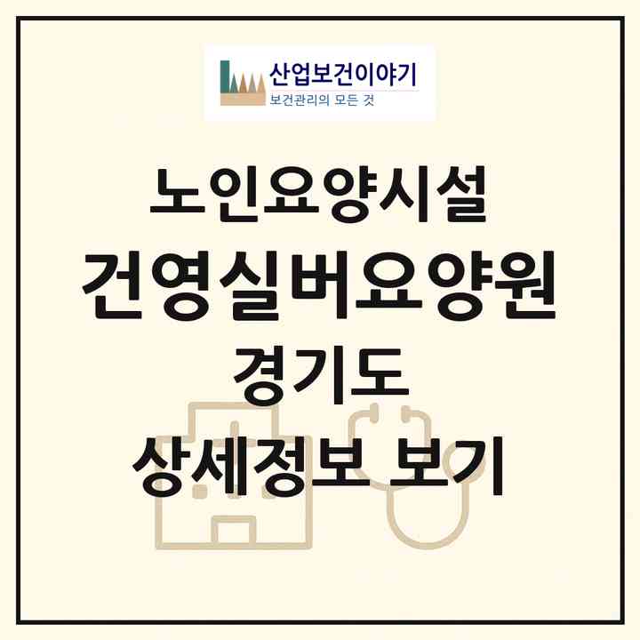 2026 건영실버요양원(화성시 향남읍)|요양원|주소·인력·정원·평가 정보