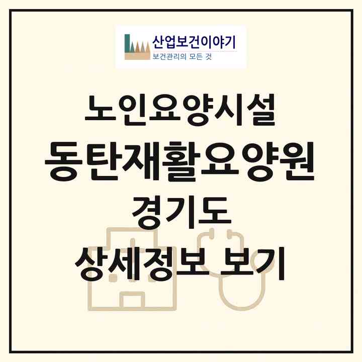 2026 동탄재활요양원(화성시 반송동)|요양원|주소·인력·정원·평가 정보
