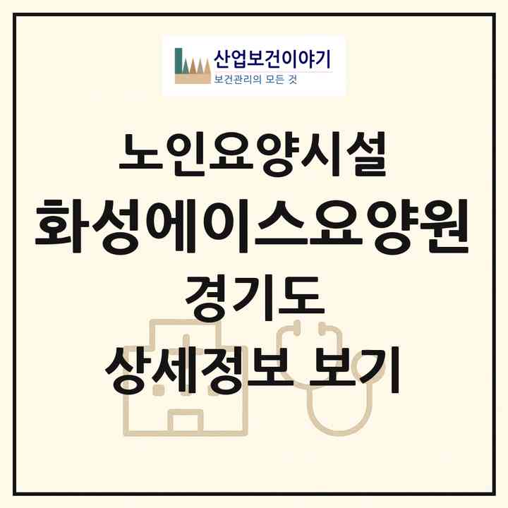 2026 화성에이스요양원(화성시 향남읍)|요양원|주소·인력·정원·평가 정보