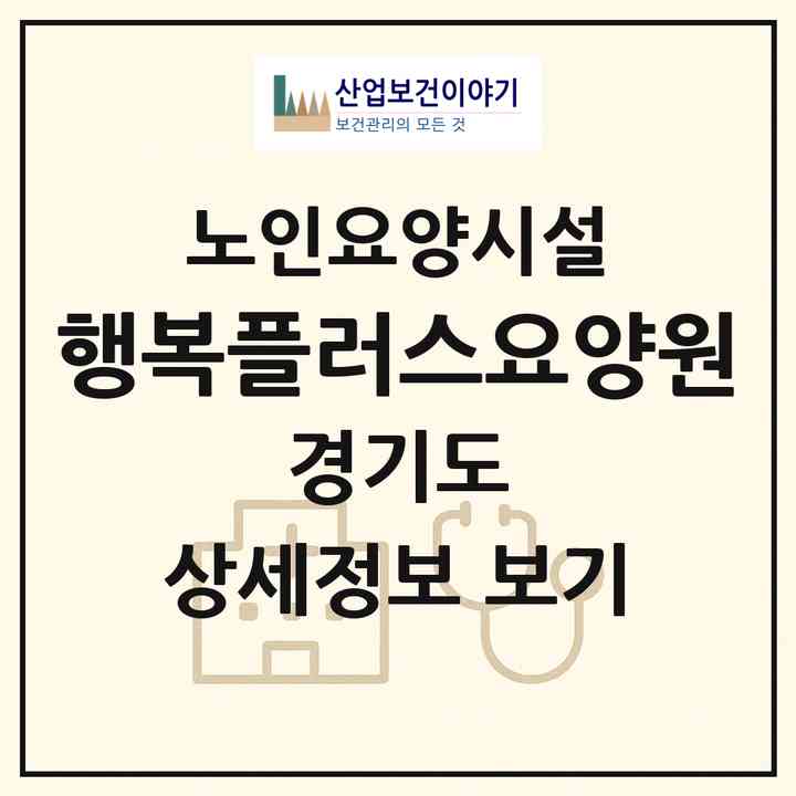 2026 행복플러스요양원(화성시 봉담읍)|요양원|주소·인력·정원·평가 정보