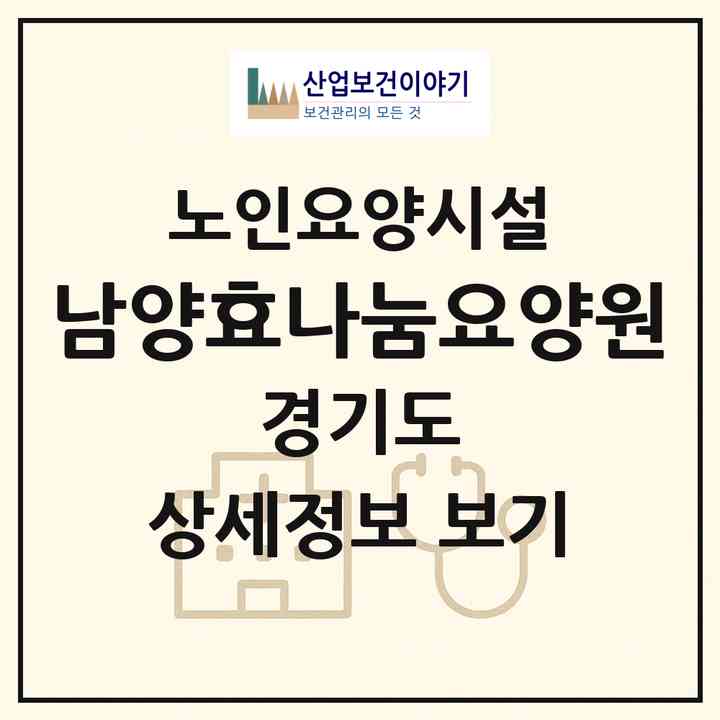 2026 남양효나눔요양원(화성시 남양읍)|요양원|주소·인력·정원·평가 정보