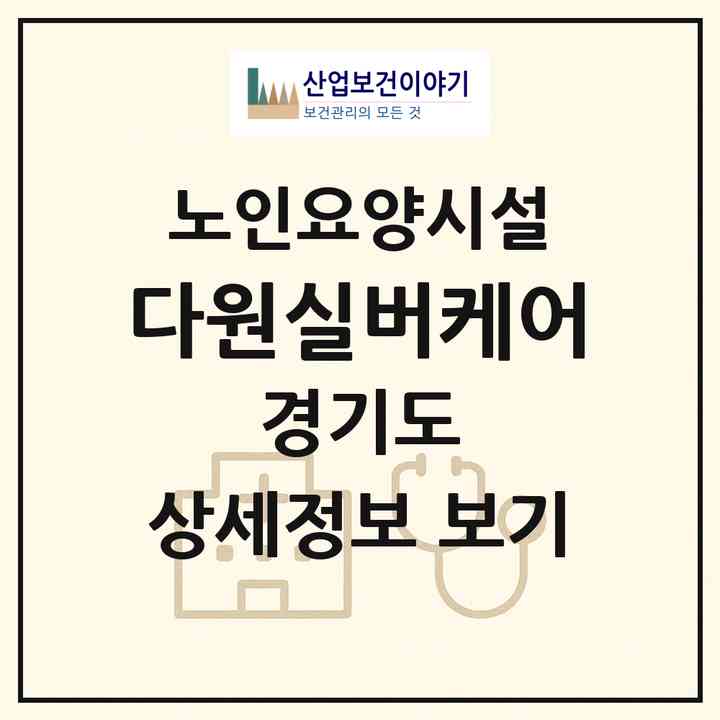 2026 다원실버케어(화성시 향남읍)|요양원|주소·인력·정원·평가 정보