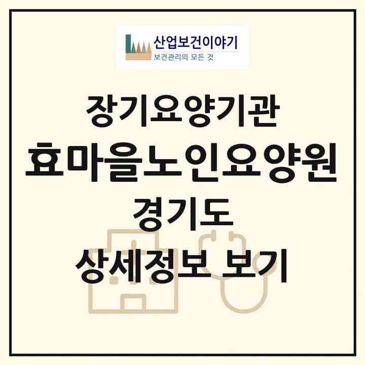 2026 효마을노인요양원(화성시 안녕동)|공동생활가정,치매전담 공생|주소·인력·정원·평가 정보