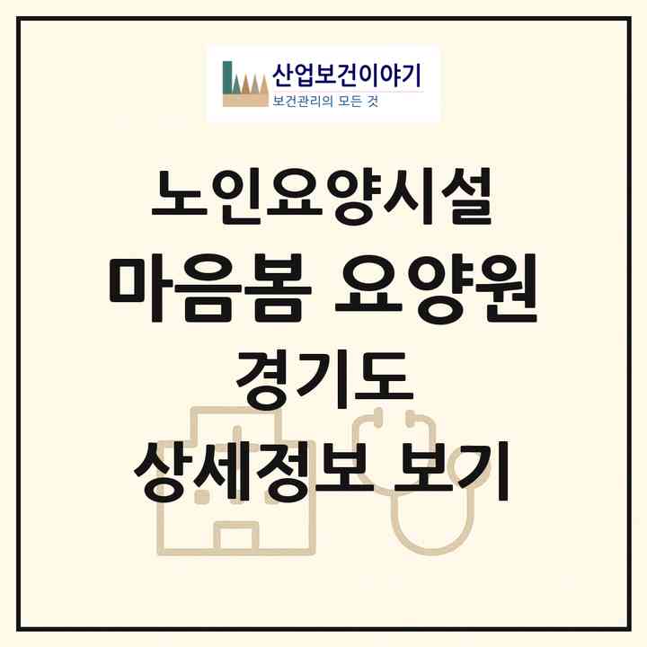 2026 마음봄 요양원(화성시 팔탄면)|요양원|주소·인력·정원·평가 정보